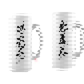 「地底人」文字入り おもしろ 筆文字 面白い 白服 面白い コーヒーマグ - Kawaiitshirt