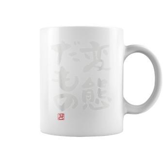 「変態だもの」おもしろ 筆文字 服裏側 面白い文字入り コーヒーマグ - Kawaiitshirt