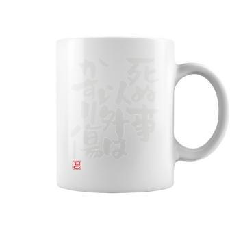 「死ぬ事以外はかすり傷 」おもしろ 筆文字 服 面白い文字入り 長袖tシャツ コーヒーマグ - Kawaiitshirt