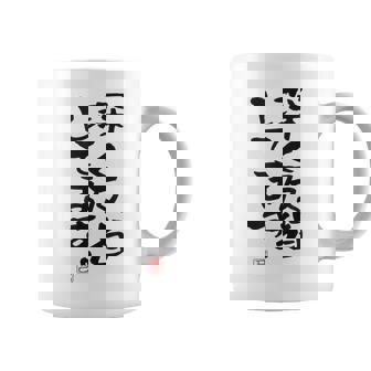 「深く反省してます」おもしろ 筆文字 服 面白い文字入り コーヒーマグ - Kawaiitshirt