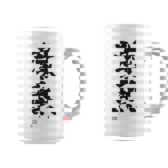 「激熱（げきあつ）」おもしろ 筆文字 服裏側 面白い文字入り コーヒーマグ - Kawaiitshirt