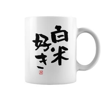 「白米好き」おもしろ 筆文字 服 面白い文字入り コーヒーマグ - Kawaiitshirt