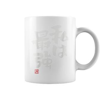 「私は最強」おもしろ 筆文字 服裏側 面白い文字入り コーヒーマグ - Kawaiitshirt