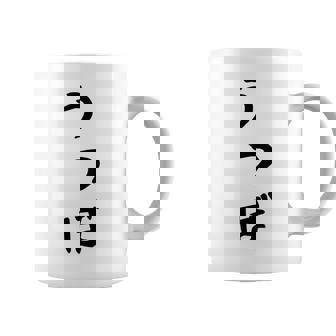 【うつぼ】ウツボ 魚 かわいい ひらがな 文字 日本のお土産 ウケ狙い 贈り物 ギフト 面白い おもしろ コーヒーマグ - Kawaiitshirt