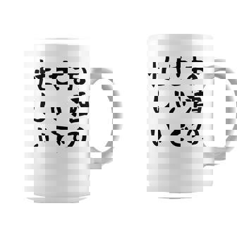 【お酒のせいで忙しい 】おもしろ 面白い お笑い ユーモア ギャグ ネタ ウケ狙い 笑える 変な 文字入れ 文字入り コーヒーマグ - Kawaiitshirt