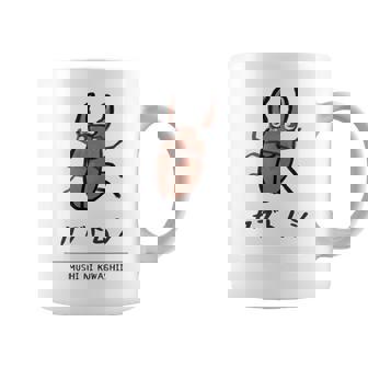 【カブトムシ】 カブトムシ おもしろ 面白い ウケる 可愛い ネタ ウケ狙い 笑える ふざけ コーヒーマグ - Kawaiitshirt