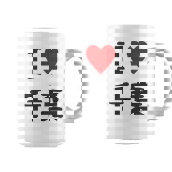 【バックプリント・背中側】アイラブ・千葉（I Love ハート）【47都道府県】ジモtティ お土産 面白 コーヒーマグ - Kawaiitshirt