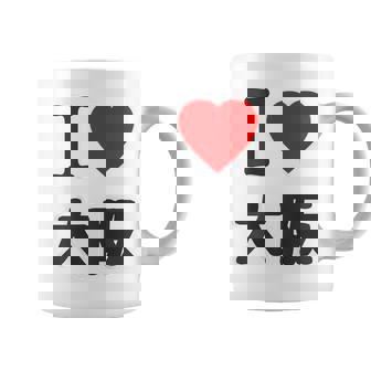【バックプリント・背中側】アイラブ・大阪（I Love ハート）Big 大きな文字 ジモtティ 地元愛 グッズ 面白 コーヒーマグ - Kawaiitshirt