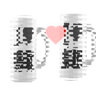 【バックプリント・背中側】アイラブ・鳥取（I Love ハート）Big 大きな文字 お土産 グッズ 面白 コーヒーマグ - Kawaiitshirt