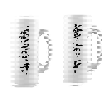 【バックプリント・背中側】修行中【格言・名言】毛筆 漢字文字 座右の銘 面白い言葉 メッセージ デザイン コーヒーマグ - Kawaiitshirt