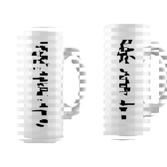 【保育士】職業 文字 面白い ネタ 文字入り おもしろ 笑える ギャグ ウケ狙い お笑い ユーモア ふざけ 書道 コーヒーマグ - Kawaiitshirt