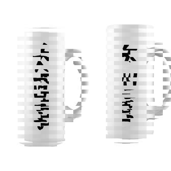 【大四喜】麻雀 面白い 文字 ギャグ ネタ ウケ狙い ふざけ 笑える 笑いが取れる おもしろ コーヒーマグ - Kawaiitshirt