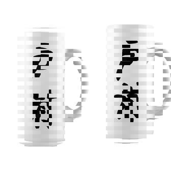 【戸村】苗字 名字 名入れ 家族お揃い 女性 男性 子供 面白い 名前 おもしろ 服 ギャグ ネタ ウケ狙い コーヒーマグ - Kawaiitshirt