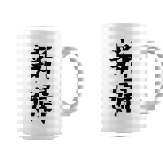 【新婦】結婚祝い 新郎新婦 結婚式 夫婦 お揃い 記念日 可愛い 文字 ギャグ ネタ ウケ狙い 面白い おもしろ 笑える コーヒーマグ - Kawaiitshirt