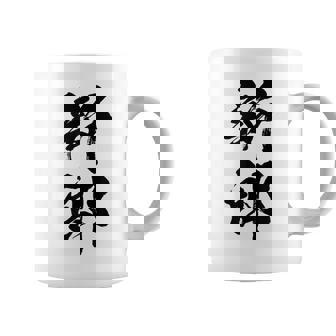 【新郎】結婚祝い 新郎新婦 結婚式 夫婦 お揃い 記念日 可愛い 文字 ギャグ ネタ ウケ狙い 面白い おもしろ 笑える コーヒーマグ - Kawaiitshirt