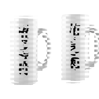 【竹之内】苗字 名字 名入れ 家族お揃い 女性 男性 子供 面白い 名前 おもしろ 服 ギャグ ネタ ウケ狙い コーヒーマグ - Kawaiitshirt