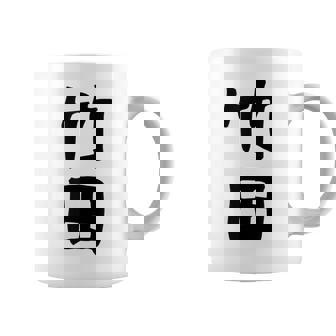 【竹田】名字 家族お揃い ギャグ ネタ ウケ狙い 贈り物 ギフト 面白い おもしろ コーヒーマグ - Kawaiitshirt