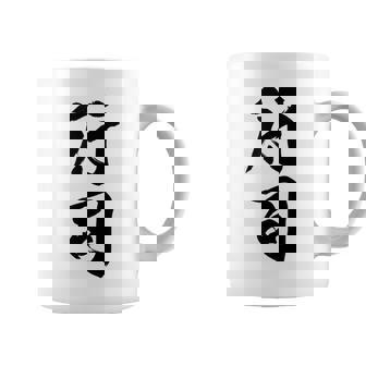 【行司】相撲 メンズ 文字入り 武道 格闘技 面白い 文字 おもしろ ネタ ギャグ ウケ狙い 文字入れ 言葉 漢字 コーヒーマグ - Kawaiitshirt