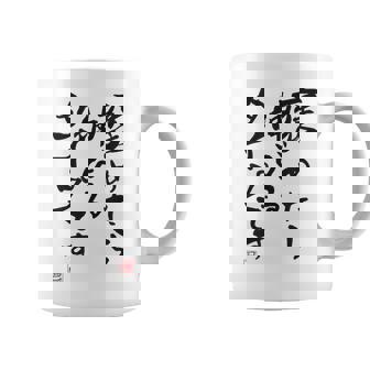 【褒めたら伸びるタイプです】文字入り おもしろ 筆文字 面白い 服 面白い コーヒーマグ - Kawaiitshirt