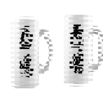 【西嶋】苗字 名字 名入れ 家族お揃い 女性 男性 子供 面白い 名前 おもしろ 服 ギャグ ネタ ウケ狙い コーヒーマグ - Kawaiitshirt