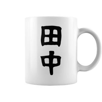 おもしろtシャツ【田中】名字 家族お揃い ギャグ ネタ ウケ狙い 贈り物 ギフト コーヒーマグ - Kawaiitshirt