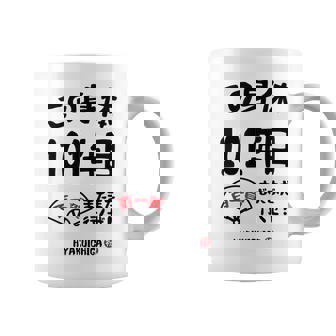 この身体１０１年目 まだまだ行くぜ １０１歳 百一賀祝い 長寿祝い おもしろ 百一賀 コーヒーマグ - Kawaiitshirt