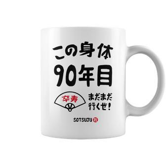 この身体９０年目 まだまだ行くぜ ９０歳 卒寿祝い 長寿祝い おもしろ 卒寿 コーヒーマグ - Kawaiitshirt