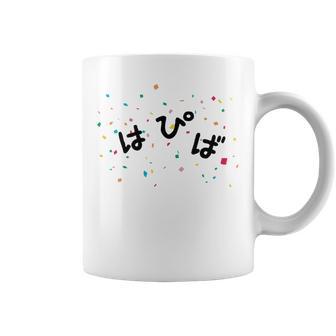 はぴば 誕生日 記念 誕生会 パーティー おめでとう バースデー ハッピーバースデー ハピバ 紙吹雪 主人公 主役 ネタ コーヒーマグ - Kawaiitshirt