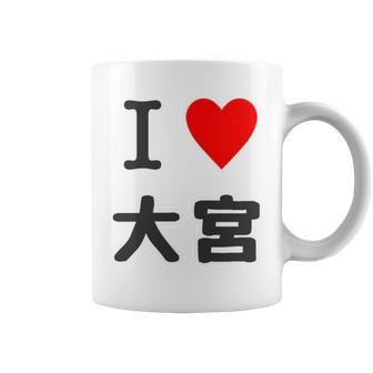 アイラブ・大宮（I Love ハート）Jimo-T ジモティ 地元愛 グッズ メッセージ・面白 長袖tシャツ コーヒーマグ - Kawaiitshirt