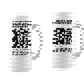 傘寿祝い ８０歳 この身体８０年目 まだまだこれから 長寿祝い おもしろ 傘寿 コーヒーマグ - Kawaiitshirt