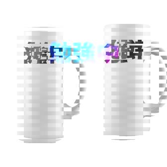 勉強中 受験 面白い おもしろ ユーモア ギャグ お笑い 長袖tシャツ コーヒーマグ - Kawaiitshirt