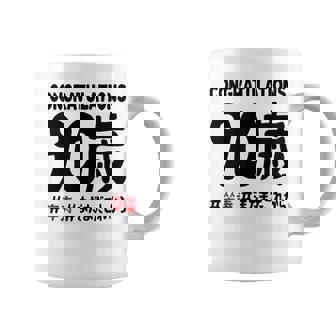 卒寿祝い ９０歳 この身体９０年目 まだまだこれから 長寿祝い おもしろ 卒寿 コーヒーマグ - Kawaiitshirt