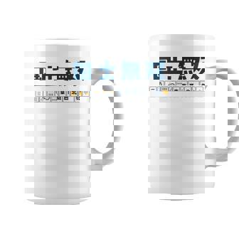 国士無双 コクシムソウ Thirn Orphans 麻雀 牌 おもしろ かわいい 麻雀好き コーヒーマグ - Kawaiitshirt