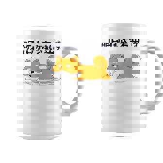 明日から本気出す柴犬 足 かわいい犬 秋田犬愛好家 ギフト コーヒーマグ - Kawaiitshirt