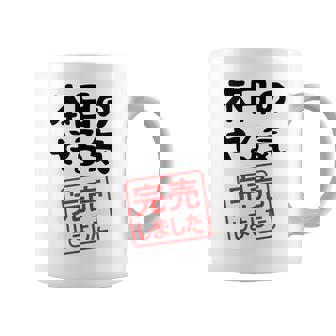 本日のやる気完売しました お笑い ネタ 面白い ツッコミ ジョーク コーヒーマグ - Kawaiitshirt