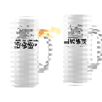 柴犬ファンにおすすめ！明日から頑張るデザイン コーヒーマグ - Kawaiitshirt