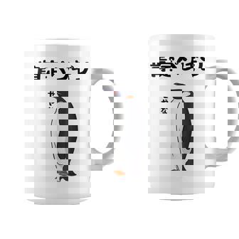 肯定ペンギン せやなネタ ダジャレ おやじギャグ 関西弁ギャグ ダジャレ 恋愛 ツッコミ 皇帝ペンギン おもしろ コーヒーマグ - Kawaiitshirt