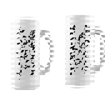 褒めたら伸びるタイプです 面白いtシャツ 文字入り メンズ おもしろ 筆文字 面白い 服 おもしろグッズ 文字 コーヒーマグ - Kawaiitshirt