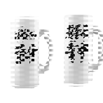 頑張る背中（バックプリント・背中側）【格言・名言】毛筆 漢字文字 座右の銘 面白い言葉 メッセージ デザイン コーヒーマグ - Kawaiitshirt