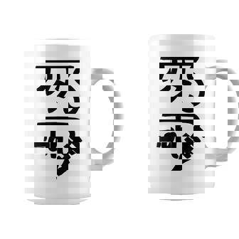 龍体文字【きに】効果：健康運up。手書き 筆文字 開運グッズ 運気アップ 縁起物 お守り ラッキー スピリチュアル コーヒーマグ - Kawaiitshirt