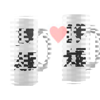 （バックプリント・背中側）アイラブ・大阪（I Love ハート）【47都道府県】ジモtティ お土産 面白 コーヒーマグ - Kawaiitshirt