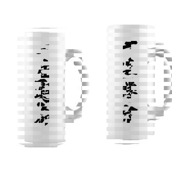 （バックプリント・背中側）一生懸命【格言・名言】毛筆 漢字文字 座右の銘 面白い言葉 メッセージ デザイン コーヒーマグ - Kawaiitshirt