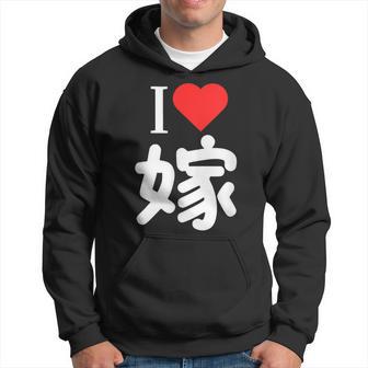 I Love 嫁 いい夫婦の日 記念日 メンズ ペアルック 奥さん お揃い プレゼント 贈り物 ギフト パーカー - Kawaiitshirt
