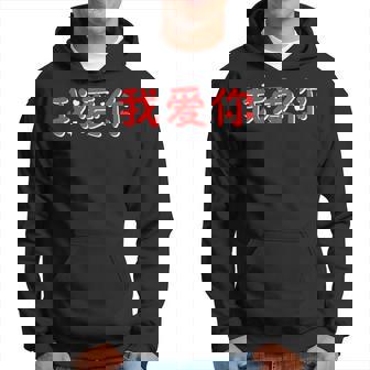 Valentine Couple Chinois Wo Ai Ni I Love You China Culture Sweat à capuche - Cadeauxyz