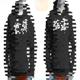 「倉庫」おもしろtシャツ 漢字 倉庫 文字入り パーカー - Kawaiitshirt