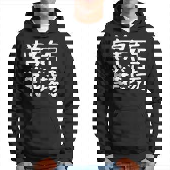 「常在戦場」おもしろ 漢字文字入り常在戦場 パーカー - Kawaiitshirt