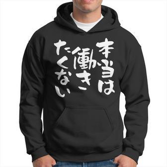「本当は働きたくない」文字入り おもしろ 筆文字 面白い バック服 面白い パーカー - Kawaiitshirt