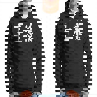 「王様」おもしろ 漢字文字入り王様 パーカー - Kawaiitshirt