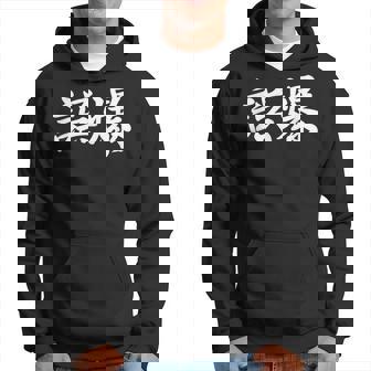 「誤爆」おもしろtシャツ 漢字 誤爆 文字入り パーカー - Kawaiitshirt