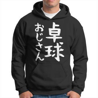 【卓球おじさん】面白い 文字 ギャグ ネタ ウケ狙い ふざけ 笑える 笑いが取れる おもしろ パーカー - Kawaiitshirt